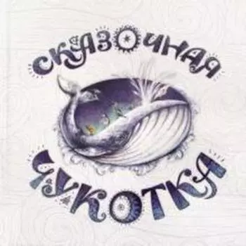 Сказочная Чукотка. Агафонова А.