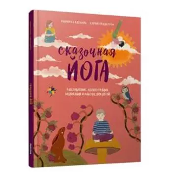 Сказочная йога. Расслабление, концентрация, медитация и массаж для детей. Одеваль Филиппа