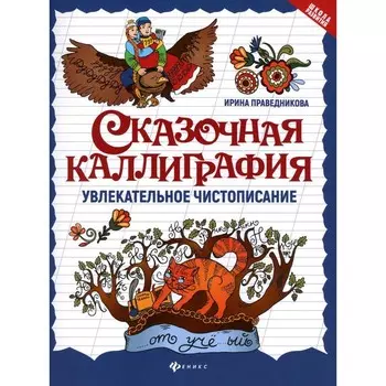 Сказочная каллиграфия. Увлекательное чистописание. 7-е издание. Праведникова И.И.