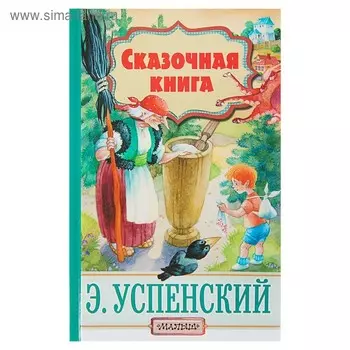 Сказочная книга. Успенский Э. Н.
