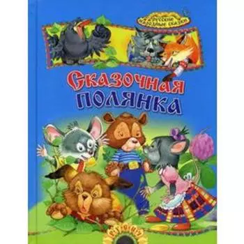 Сказочная полянка: русские народные сказки. Сост. Кузьмин С.