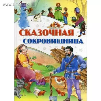 Сказочная сокровищница