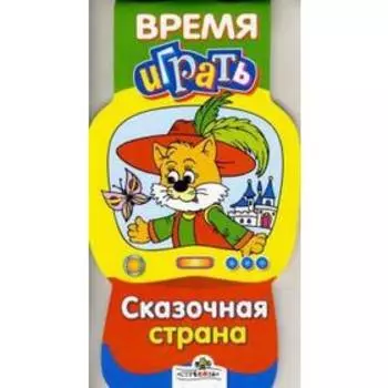 Сказочная страна