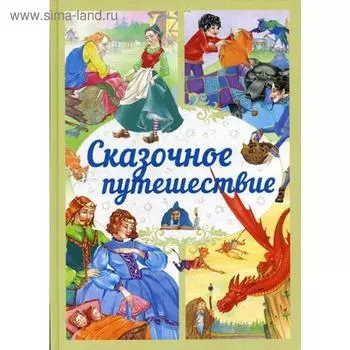 Сказочное путешествие: сказки