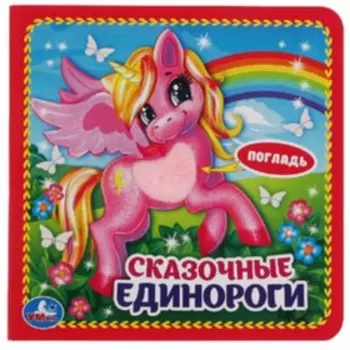 Сказочные единороги