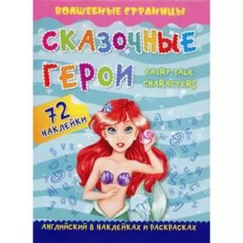 Сказочные герои. Fairy Tale Characters: английский в наклейках и раскрасках (72 наклейки)