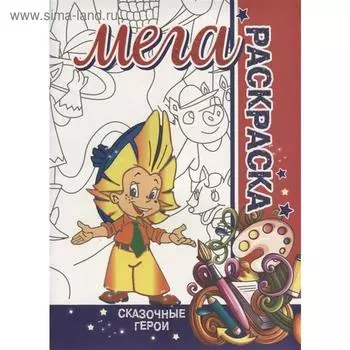 Сказочные герои. Пилецкий В.