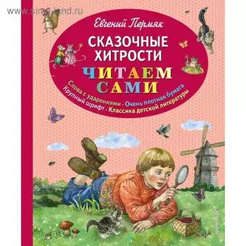 Сказочные хитрости (ил. Е. Лопатиной), Пермяк Е.А.