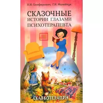 Сказочные истории глазами психотерапевта. 4-е издание. Олифирович Н.И., Малейчук Г.И.