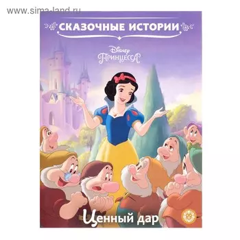 Сказочные истории «Принцесса Disney. Ценный дар»