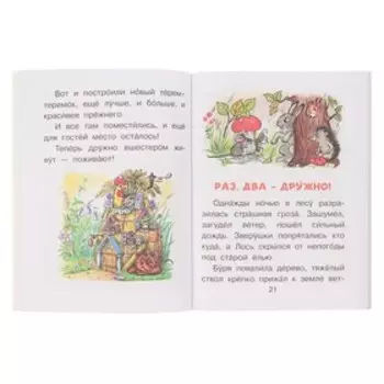 Сказочные истории. Сутеев В. Г.