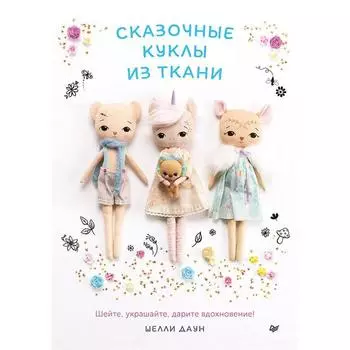 Сказочные куклы из ткани. Даун Ш.