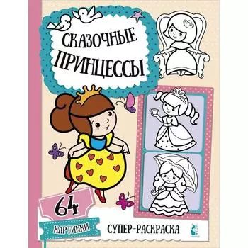 Сказочные принцессы