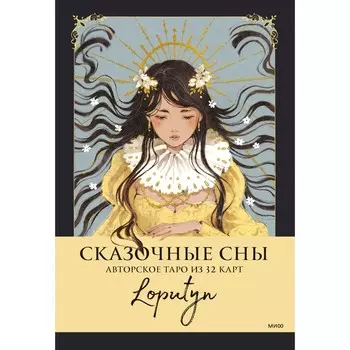 Сказочные сны Loputyn. Авторское таро из 32 карт. Loputyn