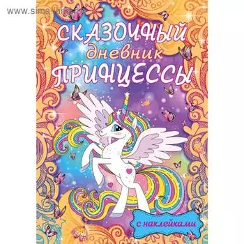 Сказочный дневник принцессы