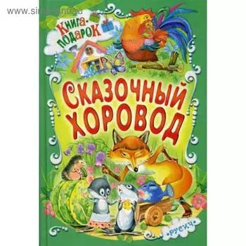 Сказочный хоровод