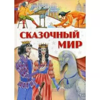 Сказочный мир