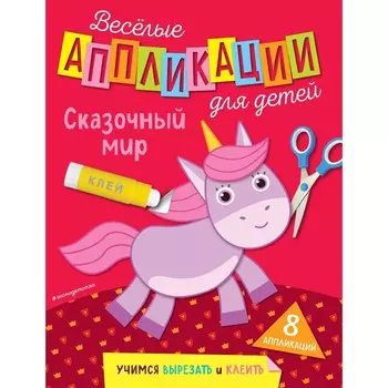 Сказочный мир. Чемеркина М.И.