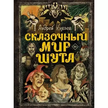 Сказочный мир Шута. Князев А.С.