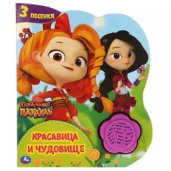 Сказочный патруль. Красавица и чудовище (со звуковым модулем, 1 кнопка, 3 песенки)