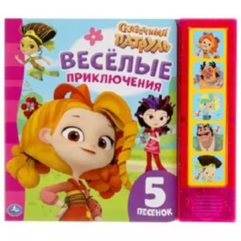 Сказочный патруль Веселые приключения (со звуковым модулем, 5 кнопок)