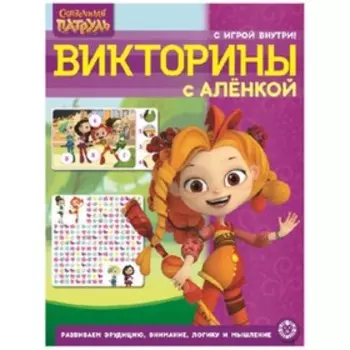 Сказочный патруль. Викторины с Аленкой