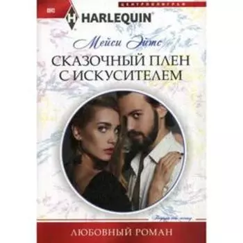 Сказочный плен с искусителем: роман. Эйтс М.