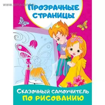 Сказочный самоучитель по рисованию