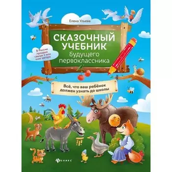 «Сказочный учебник будущего первоклассника: все ваш ребенок должен узнать до школы», Ульева Е.
