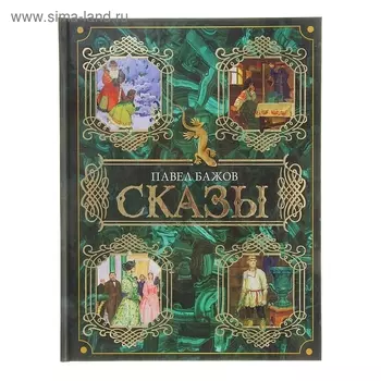 Сказы. Бажов П. П.