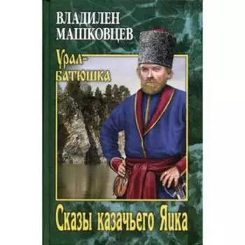 Сказы казачьего Яика. Машковцев В.И.