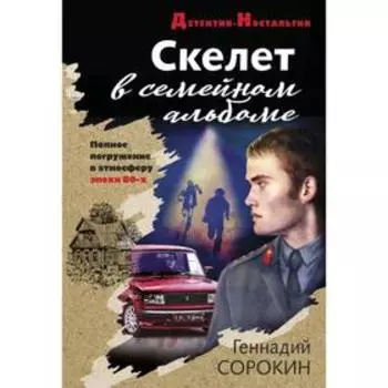 Скелет в семейном альбоме. Сорокин Г. Г.