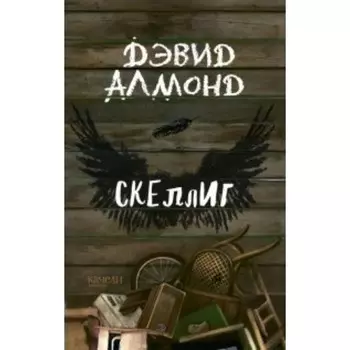 Скеллиг. Алмонд Д.