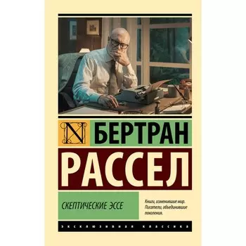Скептические эссе. Рассел Б.