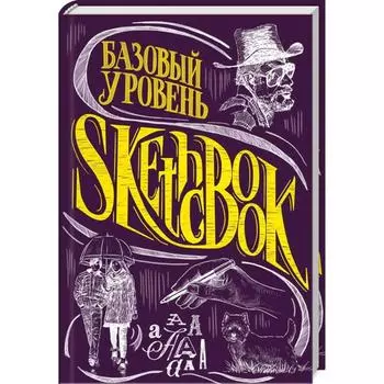SketchBook. Базовый уровень