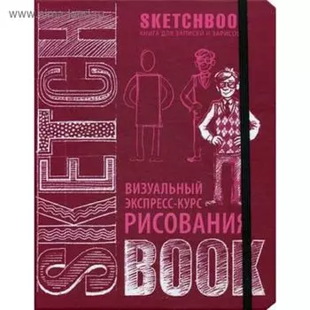 SketchBook: Визуальный экспресс-курс по рисованию (вишневый) новое оформление