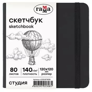 Скетчбук 120 х 120 мм, 80 листов, Гамма "Студия", внутренний блок слоновая кость, 140 г/м2