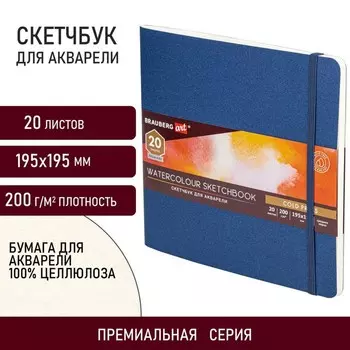 Скетчбук 200г/м для акварели BRAUBERG ART 195х195 мм 20л, сшивка, с/з, синий 113259