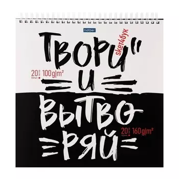 Скетчбук 240 х 240 мм, 40 листов чёрная бумага, 20 листов белая бумага, на гребне "Твори и вытворяй", обложка мелованный картон, жёсткая подложка, блок 100/160 г/м