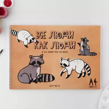 Скетчбук А4, 40 л. 100 г/м «Енот»