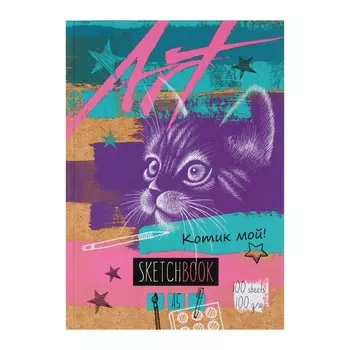 Скетчбук А5, 100 листов "Котик мой", твёрдая обложка, матовая ламинация, выборочный лак, блок офсет 100г/м²