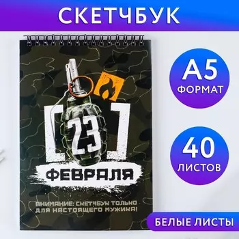 Скетчбук А5, 40 л 100 г/м2 «23 февраля»