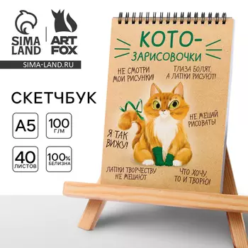 Скетчбук А5, 40 л 100 г/м «Котозарисовки»
