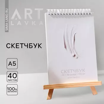 Скетчбук А5, 40 л. 190 г/м2 «ARTLAVKA белый»