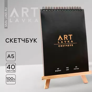 Скетчбук А5, 40 л. 190 г/м2 "ARTLAVKA"