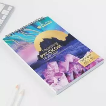 Скетчбук А5, 40 л «Урал», 110 г/м2