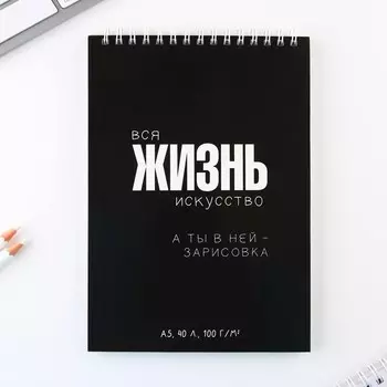 Скетчбук А5, 40 л. "Жизнь"