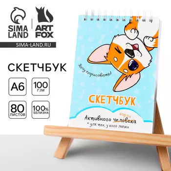 Скетчбук А6, 80 л. 100 г/м «Корги»