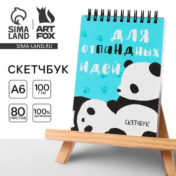 Скетчбук А6, 80 л. 100 г/м "Панда"