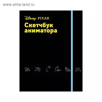 Скетчбук аниматора от Pixar